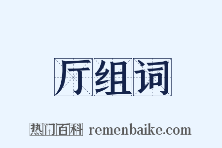 厅组词是什么意思的图片